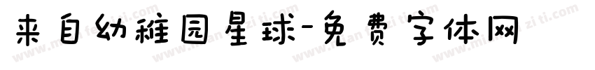 来自幼稚园星球字体转换