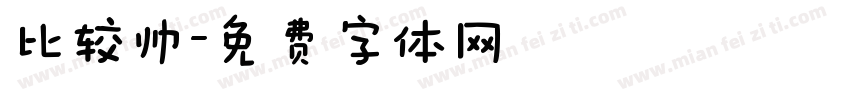 比较帅字体转换