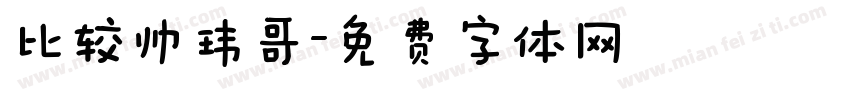 比较帅玮哥字体转换