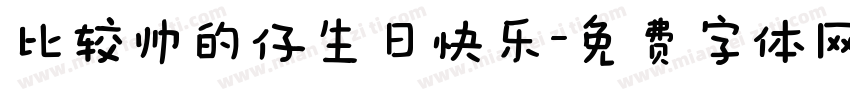比较帅的仔生日快乐字体转换