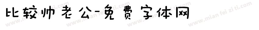 比较帅老公字体转换