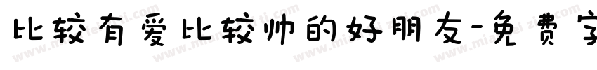 比较有爱比较帅的好朋友字体转换