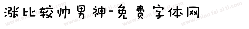 涨比较帅男神字体转换