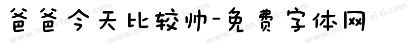 爸爸今天比较帅字体转换