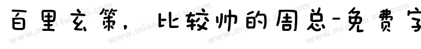 百里玄策，比较帅的周总字体转换