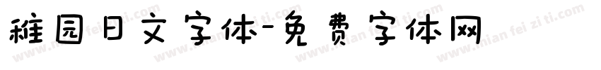 稚园日文字体字体转换