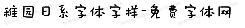 稚园日系字体字样字体转换