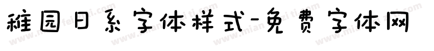 稚园日系字体样式字体转换