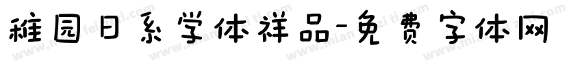 稚园日系学体祥品字体转换
