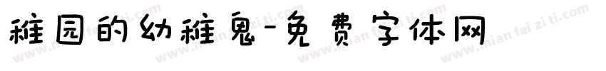 稚园的幼稚鬼字体转换