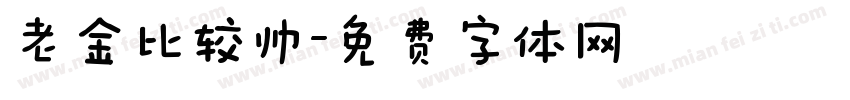 老金比较帅字体转换