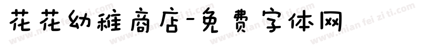 花花幼稚商店字体转换