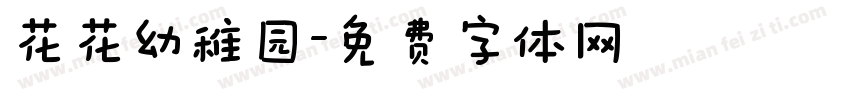 花花幼稚园字体转换