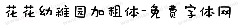 花花幼稚园加粗体字体转换