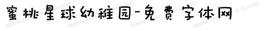 蜜桃星球幼稚园字体转换