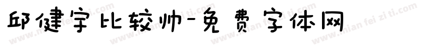 邱健宇比较帅字体转换