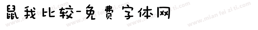 鼠我比较字体转换