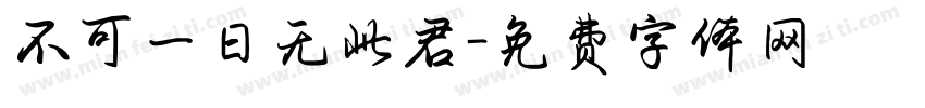 不可一日无此君字体转换