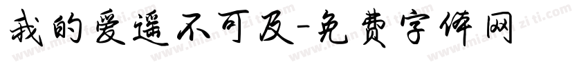我的爱遥不可及字体转换