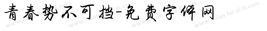 青春势不可挡字体转换