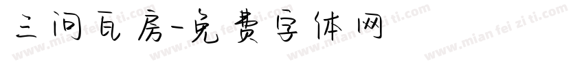 三问瓦房字体转换
