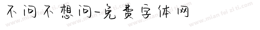 不问不想问字体转换