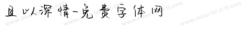 且以深情字体转换