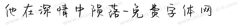 他在深情中陨落字体转换
