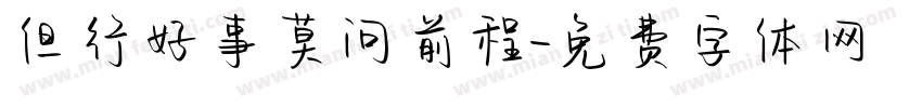 但行好事莫问前程字体转换