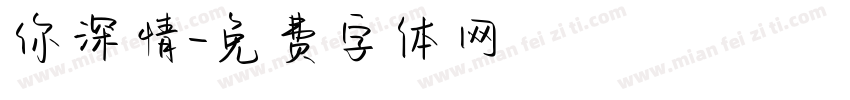 你深情字体转换