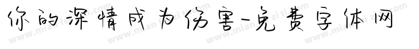 你的深情成为伤害字体转换