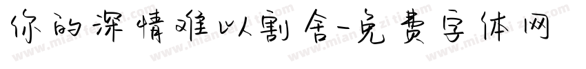 你的深情难以割舍字体转换