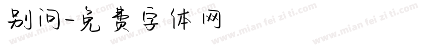 别问字体转换