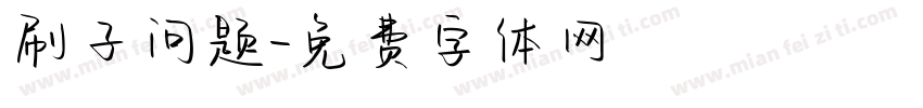 刷子问题字体转换