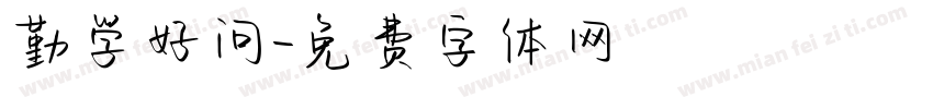 勤学好问字体转换