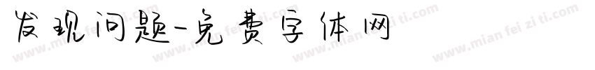 发现问题字体转换
