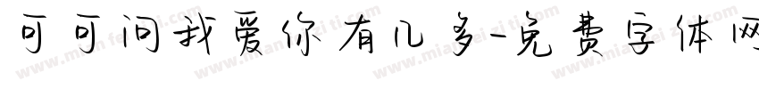 可可问我爱你有几多字体转换