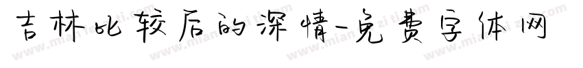 吉林比较后的深情字体转换