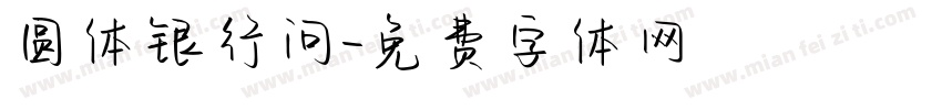 圆体银行问字体转换