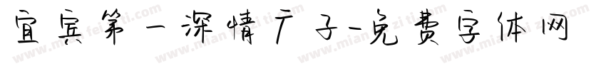 宜宾第一深情广子字体转换