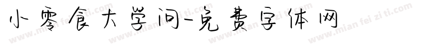 小零食大学问字体转换