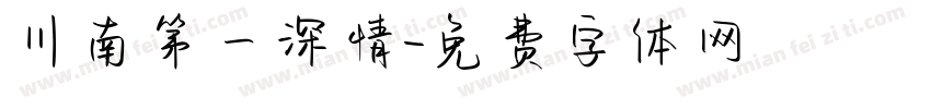 川南第一深情字体转换