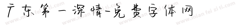 广东第一深情字体转换