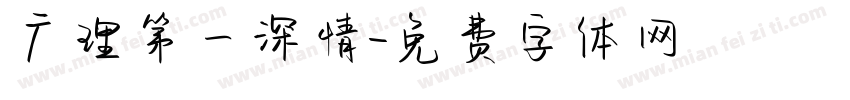广理第一深情字体转换
