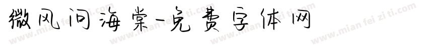 微风问海棠字体转换