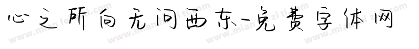 心之所向无问西东字体转换