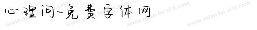 心理问字体转换