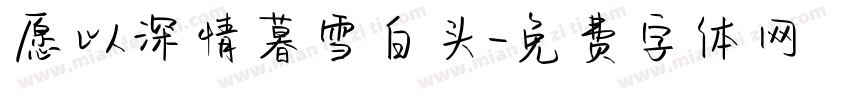 愿以深情暮雪白头字体转换