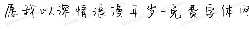 愿我以深情浪漫年岁字体转换