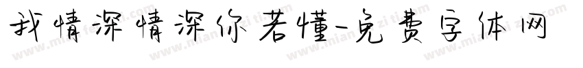 我情深情深你若懂字体转换